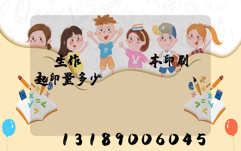 學生作業(yè)本印刷廠起印量多少