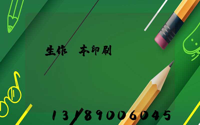 學生作業本印刷廠