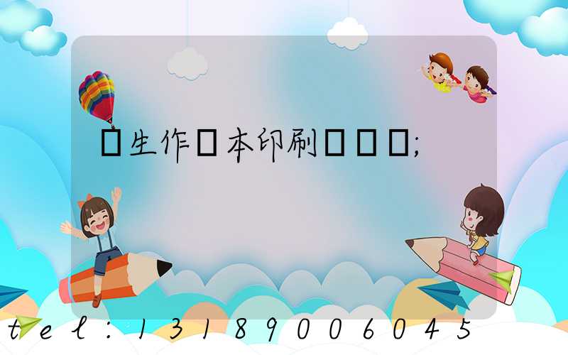 學生作業本印刷廠冮蘇
