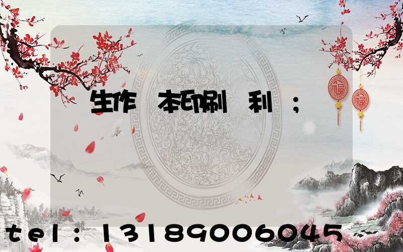 學生作業本印刷廠利潤