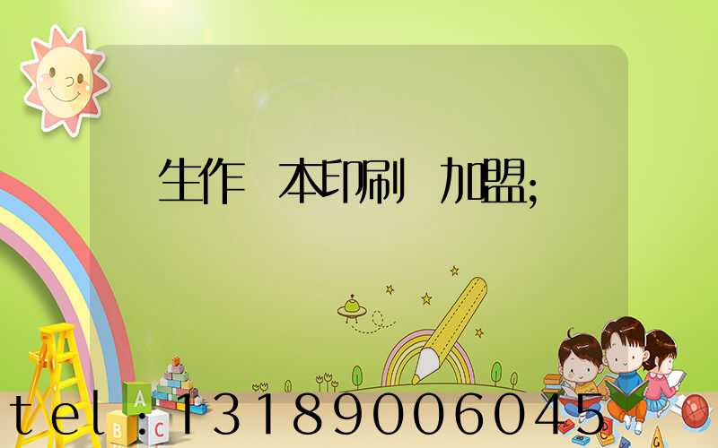 學生作業本印刷廠加盟