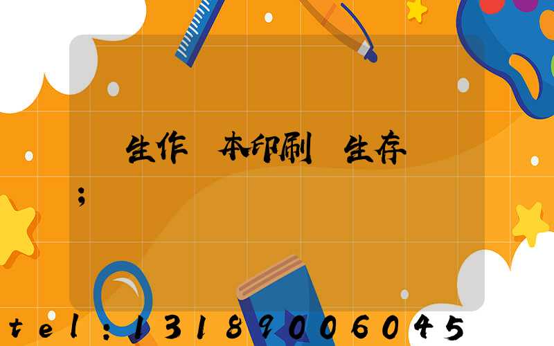 學生作業本印刷廠生存現狀