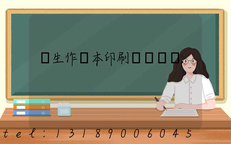 學生作業本印刷廠賺錢嗎