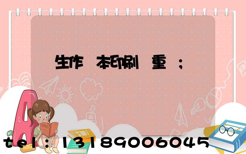 學生作業本印刷廠重慶