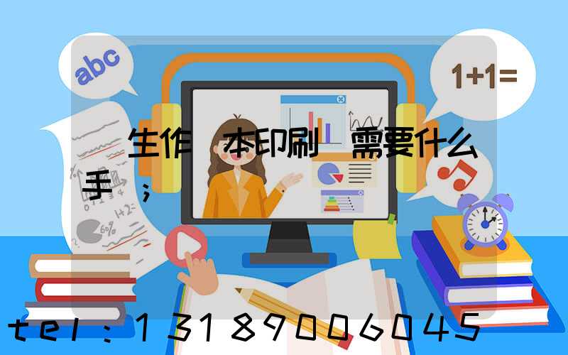學生作業本印刷廠需要什么手續