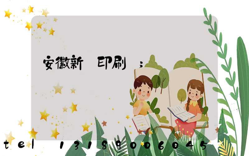 安徽新華印刷廠