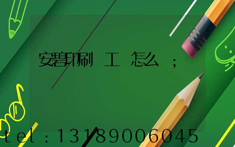 安碧印刷廠工資怎么樣