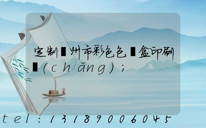 定制廣州市彩色包裝盒印刷廠(chǎng)