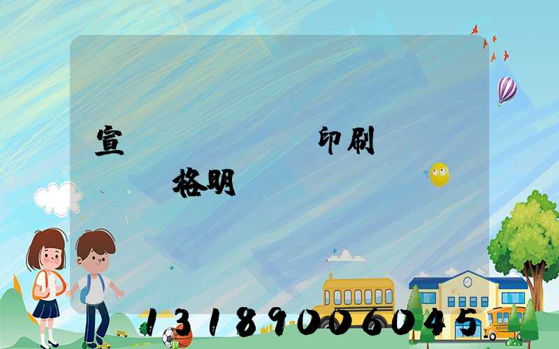 宣傳冊(cè)印刷價(jià)格明細(xì)