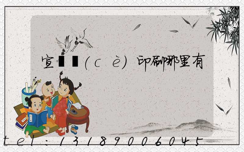 宣傳冊(cè)印刷哪里有