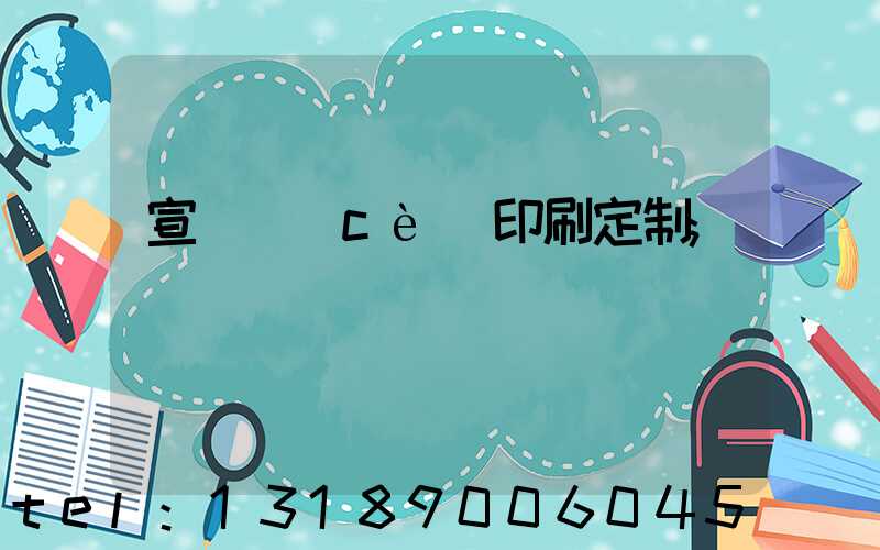宣傳冊(cè)印刷定制