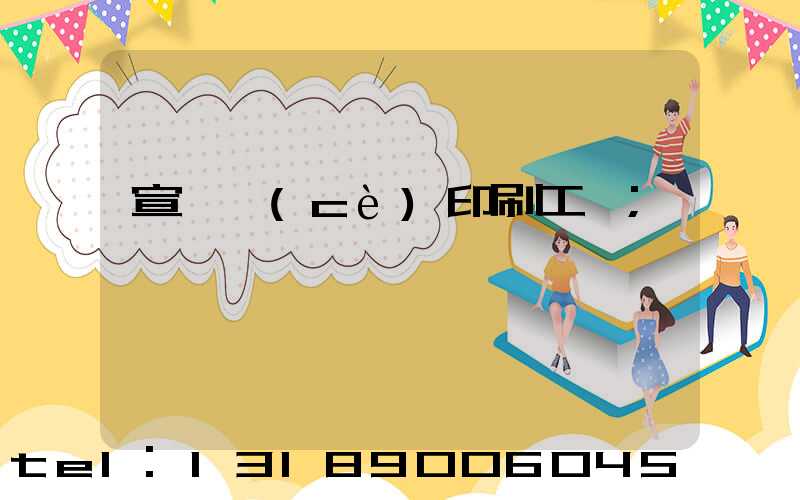 宣傳冊(cè)印刷工廠