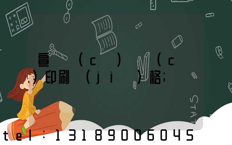 宣傳冊(cè)畫冊(cè)印刷價(jià)格