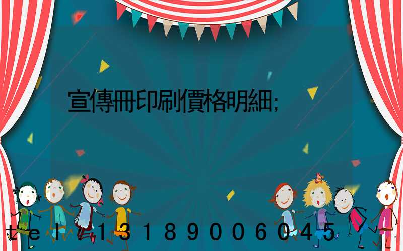 宣傳冊印刷價格明細