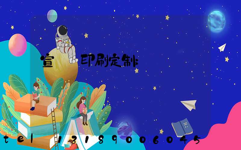 宣傳冊印刷定制