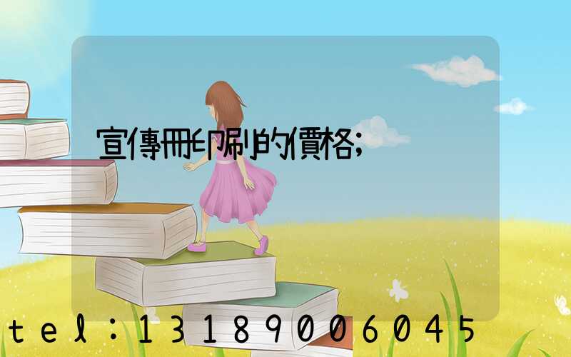 宣傳冊印刷的價格
