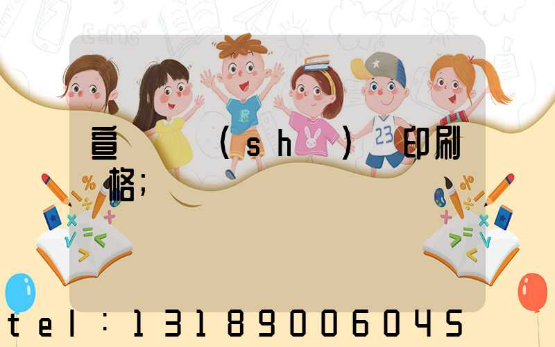 宣傳冊設(shè)計印刷價格