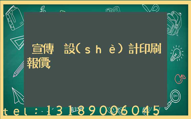 宣傳冊設(shè)計印刷報價