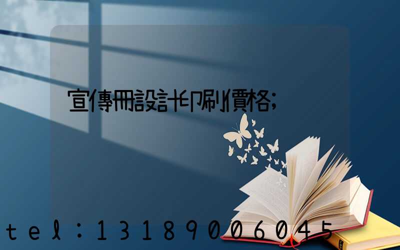 宣傳冊設計印刷價格