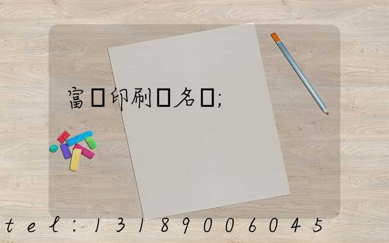 富陽印刷廠名錄