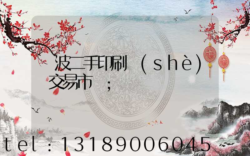 寧波二手印刷設(shè)備交易市場