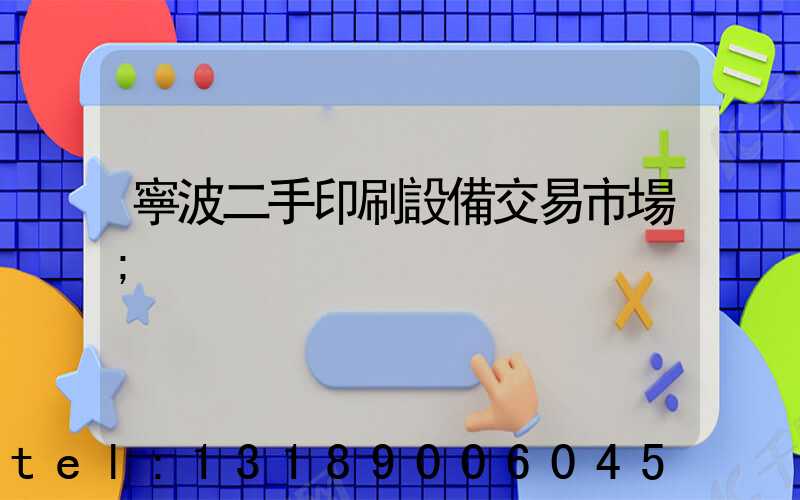 寧波二手印刷設備交易市場