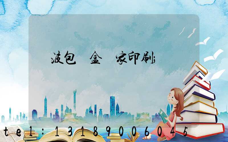 寧波包裝盒廠家印刷