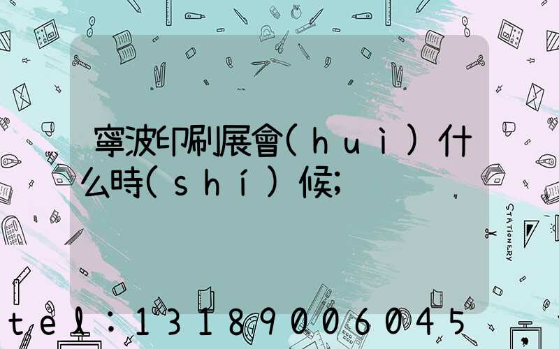 寧波印刷展會(huì)什么時(shí)候