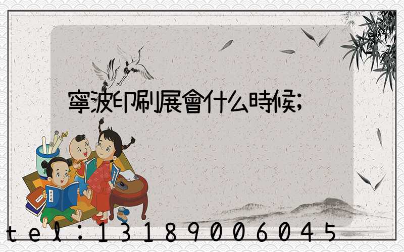寧波印刷展會什么時候