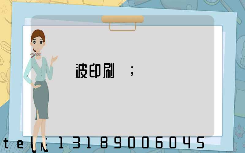 寧波印刷廠
