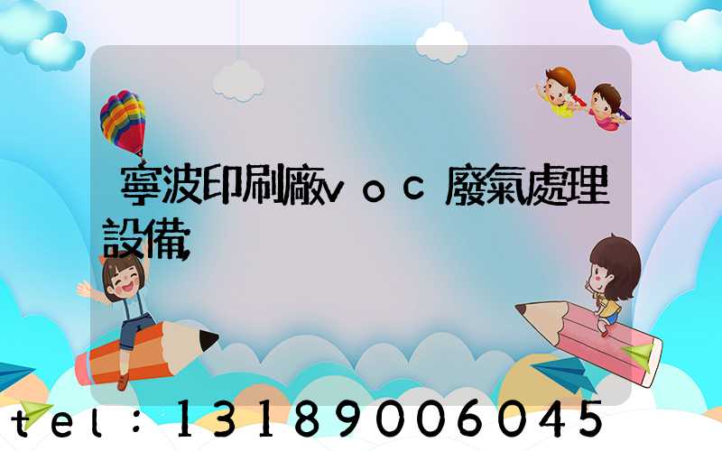 寧波印刷廠voc廢氣處理設備