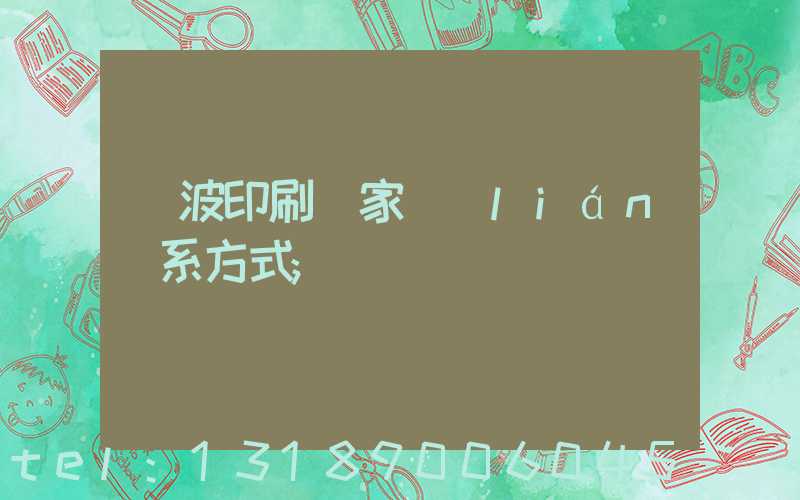 寧波印刷廠家聯(lián)系方式
