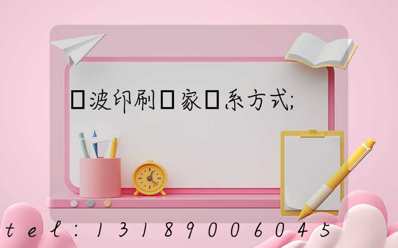 寧波印刷廠家聯系方式