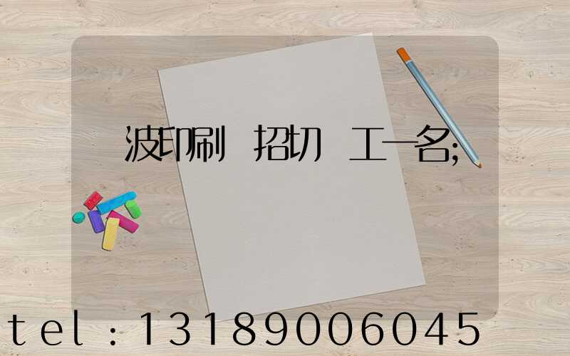 寧波印刷廠招切紙工一名