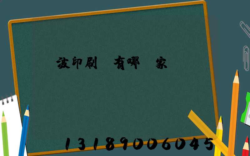 寧波印刷廠有哪幾家