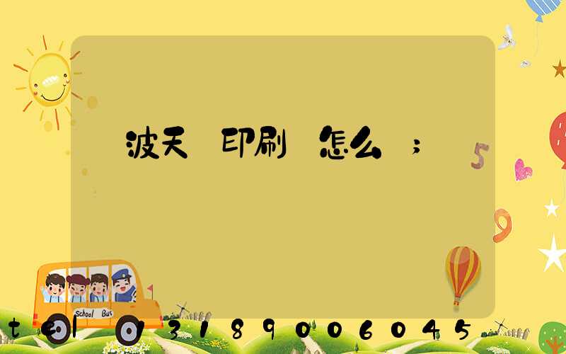 寧波天時印刷廠怎么樣