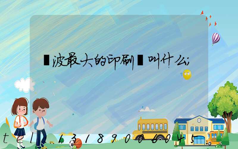 寧波最大的印刷廠叫什么