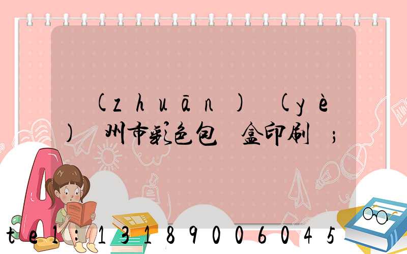 專(zhuān)業(yè)廣州市彩色包裝盒印刷廠