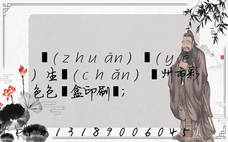 專(zhuān)業(yè)生產(chǎn)廣州市彩色包裝盒印刷廠