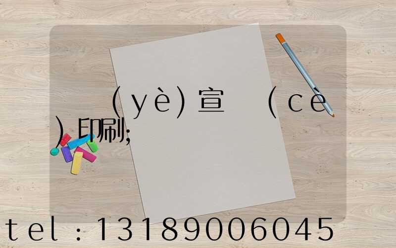專業(yè)宣傳冊(cè)印刷