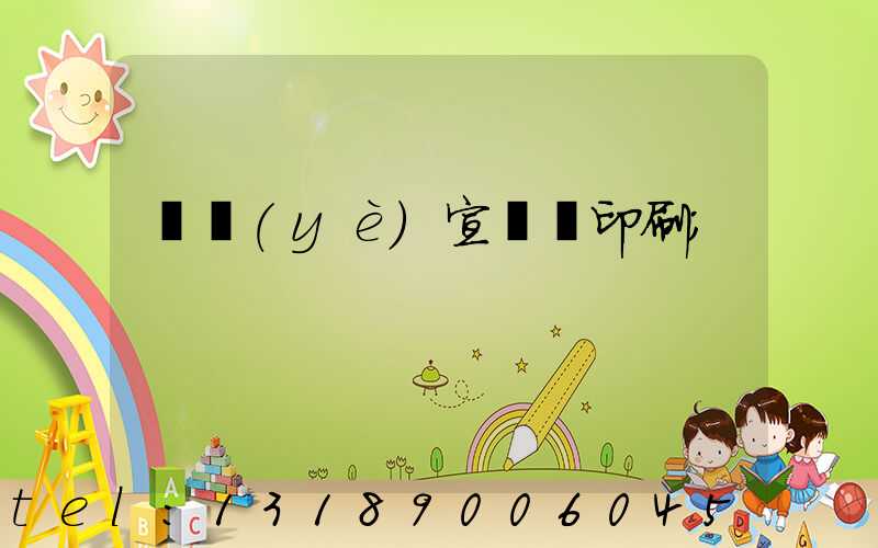 專業(yè)宣傳冊印刷