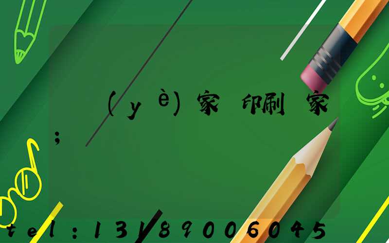 專業(yè)家譜印刷廠家