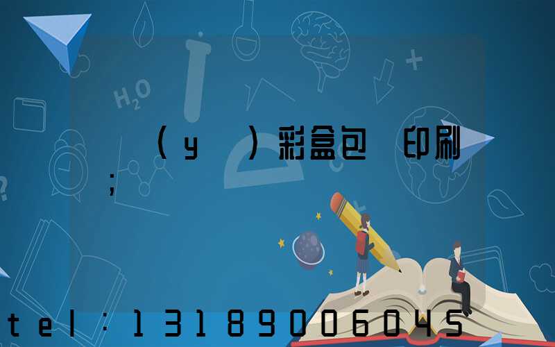 專業(yè)彩盒包裝印刷廠