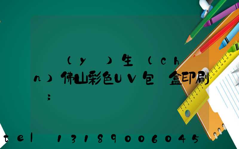 專業(yè)生產(chǎn)佛山彩色UV包裝盒印刷廠