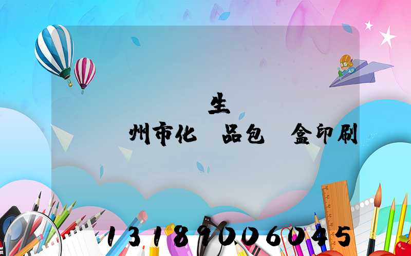 專業(yè)生產(chǎn)廣州市化妝品包裝盒印刷廠