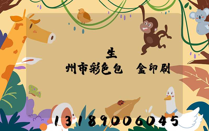 專業(yè)生產(chǎn)廣州市彩色包裝盒印刷廠