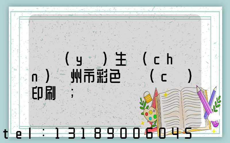 專業(yè)生產(chǎn)廣州市彩色畫冊(cè)印刷廠