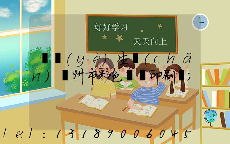 專業(yè)生產(chǎn)廣州市彩色畫冊印刷廠
