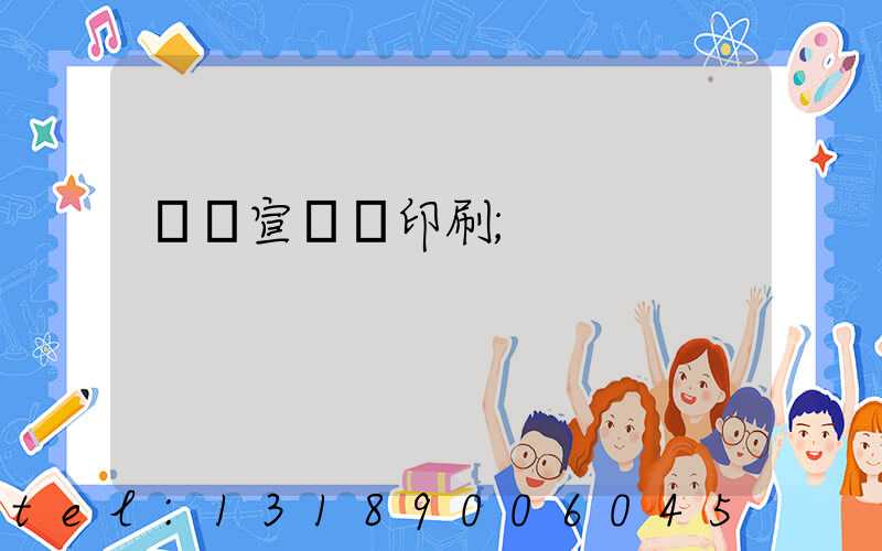 專業宣傳冊印刷
