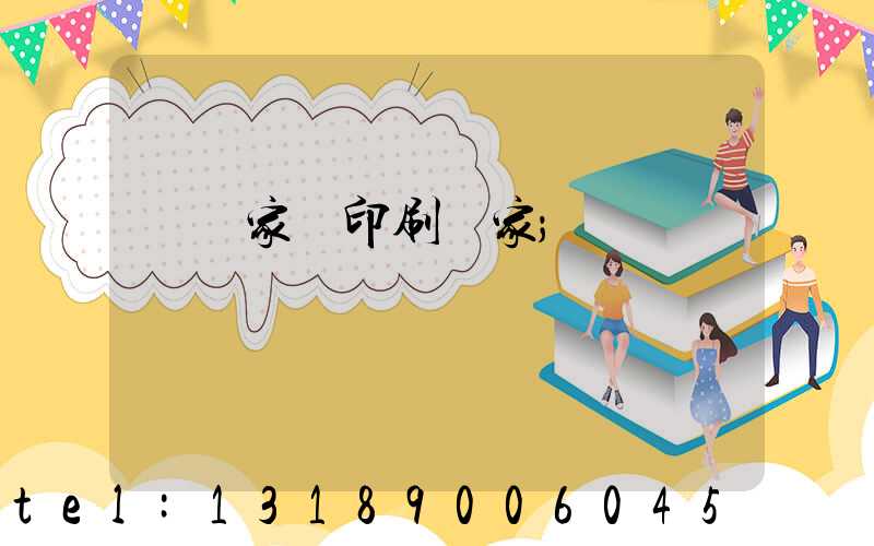 專業家譜印刷廠家